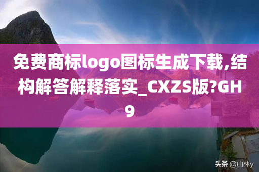 免费商标logo图标生成下载,结构解答解释落实_CXZS版?GH9