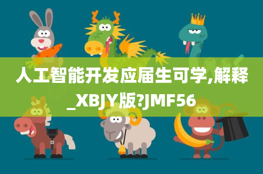 人工智能开发应届生可学,解释_XBJY版?JMF56