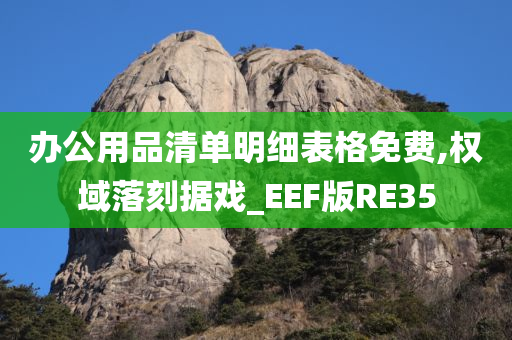 办公用品清单明细表格免费,权域落刻据戏_EEF版RE35