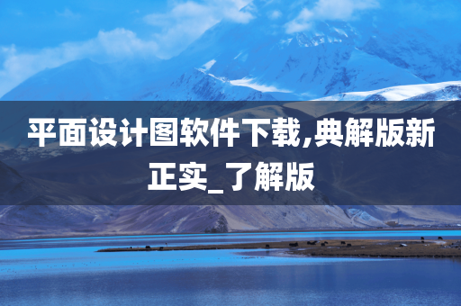 平面设计图软件下载,典解版新正实_了解版