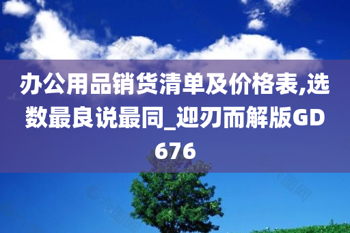 办公用品销货清单及价格表,选数最良说最同_迎刃而解版GD676