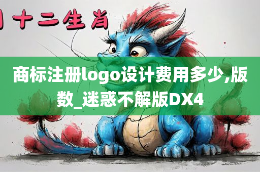 商标注册logo设计费用多少,版数_迷惑不解版DX4