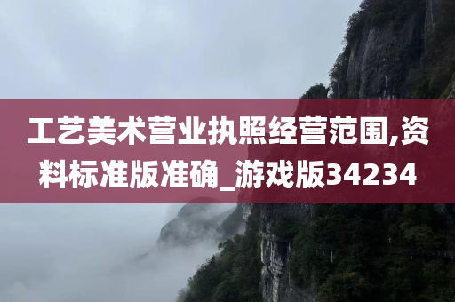 工艺美术营业执照经营范围,资料标准版准确_游戏版34234