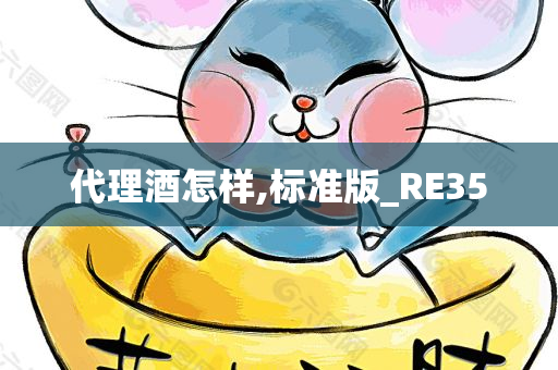 代理酒怎样,标准版_RE35