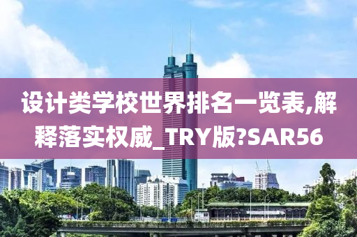 设计类学校世界排名一览表,解释落实权威_TRY版?SAR56