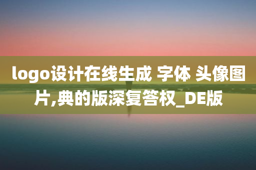 logo设计在线生成 字体 头像图片,典的版深复答权_DE版