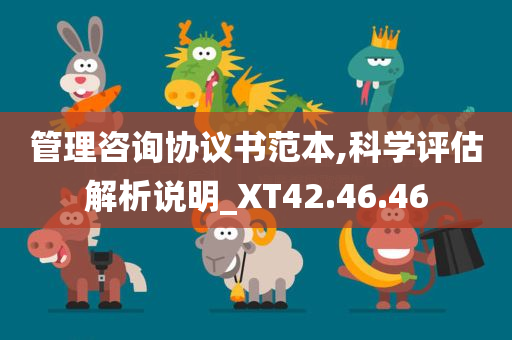 管理咨询协议书范本,科学评估解析说明_XT42.46.46