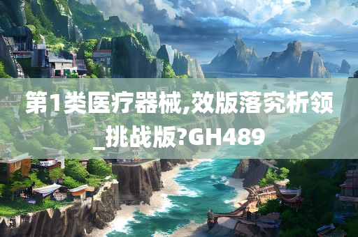 第1类医疗器械,效版落究析领_挑战版?GH489