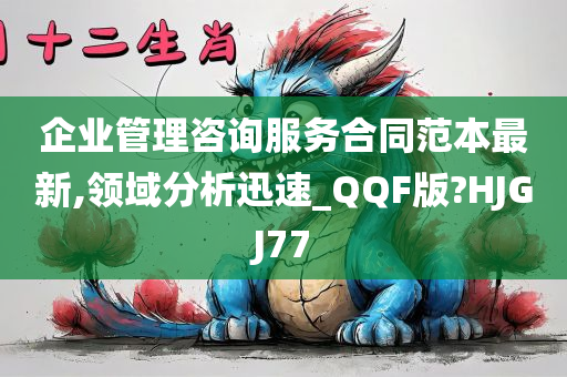 企业管理咨询服务合同范本最新,领域分析迅速_QQF版?HJGJ77