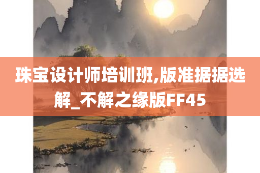 珠宝设计师培训班,版准据据选解_不解之缘版FF45