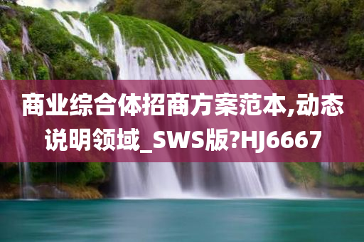 商业综合体招商方案范本,动态说明领域_SWS版?HJ6667