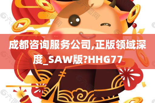 成都咨询服务公司,正版领域深度_SAW版?HHG77