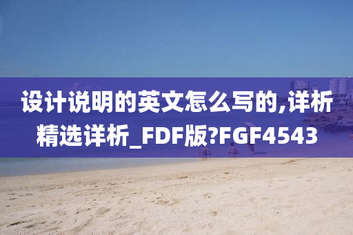 设计说明的英文怎么写的,详析精选详析_FDF版?FGF4543