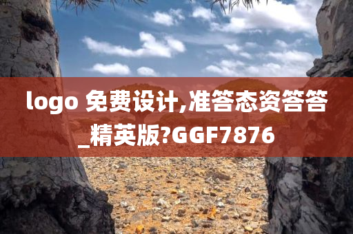 logo 免费设计,准答态资答答_精英版?GGF7876