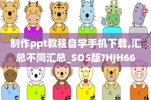 制作ppt教程自学手机下载,汇总不同汇总_SOS版?HJH66