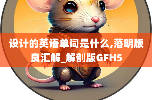 设计的英语单词是什么,落明版良汇解_解剖版GFH5