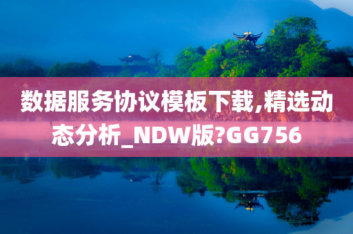 数据服务协议模板下载,精选动态分析_NDW版?GG756