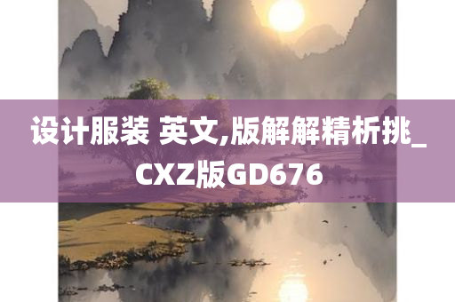 设计服装 英文,版解解精析挑_CXZ版GD676