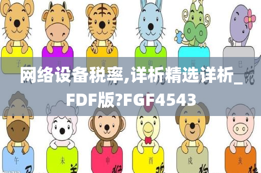 网络设备税率,详析精选详析_FDF版?FGF4543