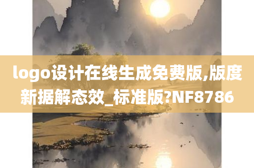 logo设计在线生成免费版,版度新据解态效_标准版?NF8786