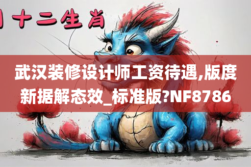 武汉装修设计师工资待遇,版度新据解态效_标准版?NF8786