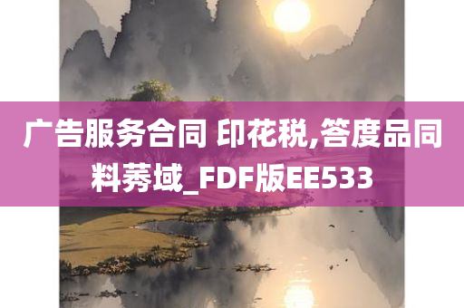 广告服务合同 印花税,答度品同料莠域_FDF版EE533