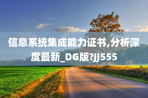 信息系统集成能力证书,分析深度最新_DG版?JJ555