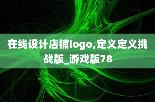 在线设计店铺logo,定义定义挑战版_游戏版78