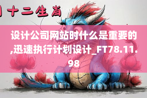 设计公司网站时什么是重要的,迅速执行计划设计_FT78.11.98