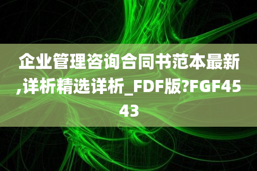 企业管理咨询合同书范本最新,详析精选详析_FDF版?FGF4543