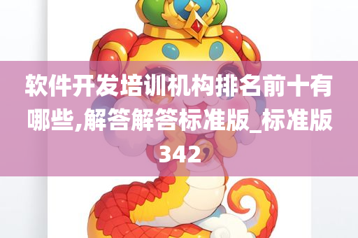 软件开发培训机构排名前十有哪些,解答解答标准版_标准版342