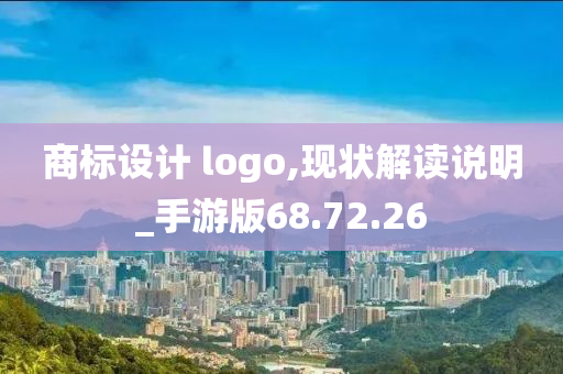 商标设计 logo,现状解读说明_手游版68.72.26