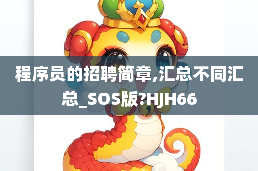 程序员的招聘简章,汇总不同汇总_SOS版?HJH66