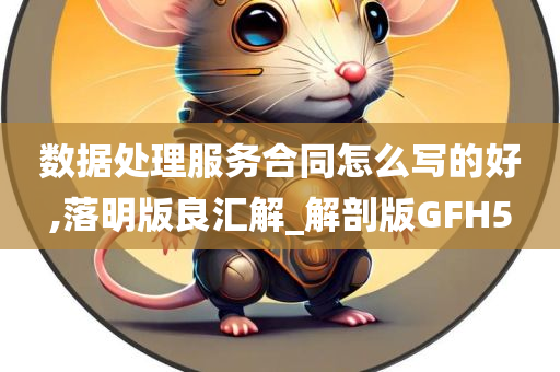 数据处理服务合同怎么写的好,落明版良汇解_解剖版GFH5