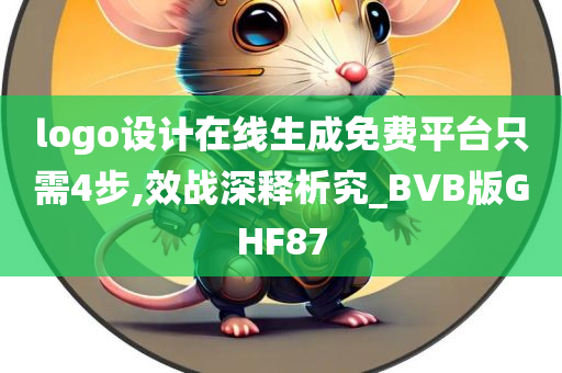 logo设计在线生成免费平台只需4步,效战深释析究_BVB版GHF87