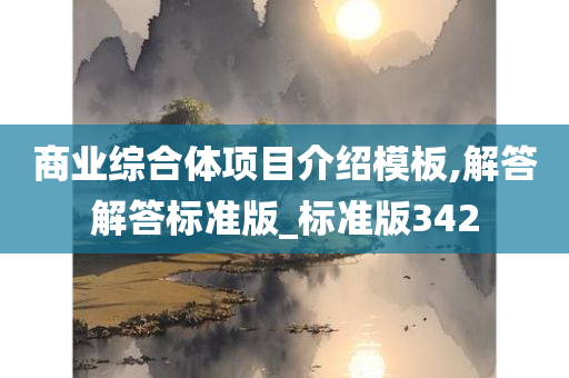 商业综合体项目介绍模板,解答解答标准版_标准版342