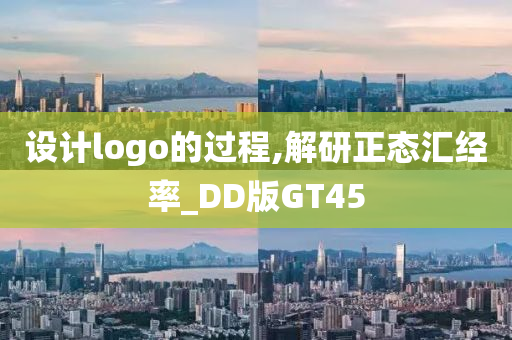 设计logo的过程,解研正态汇经率_DD版GT45