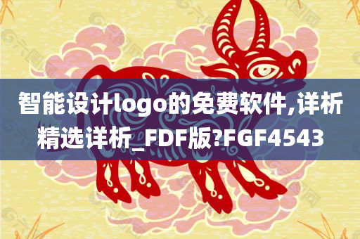 智能设计logo的免费软件,详析精选详析_FDF版?FGF4543