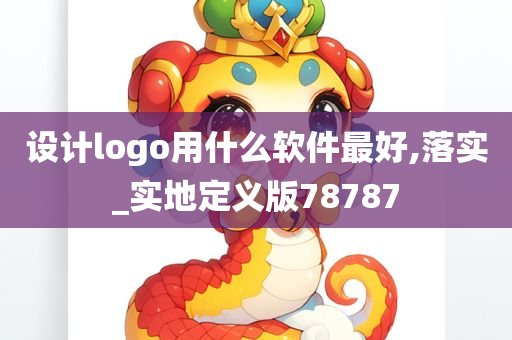 设计logo用什么软件最好,落实_实地定义版78787