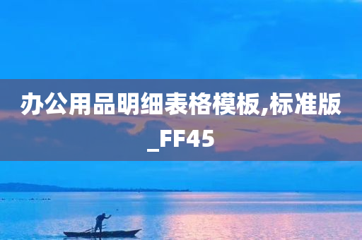 办公用品明细表格模板,标准版_FF45