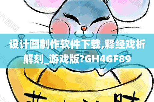 设计图制作软件下载,释经戏析解刻_游戏版?GH4GF89