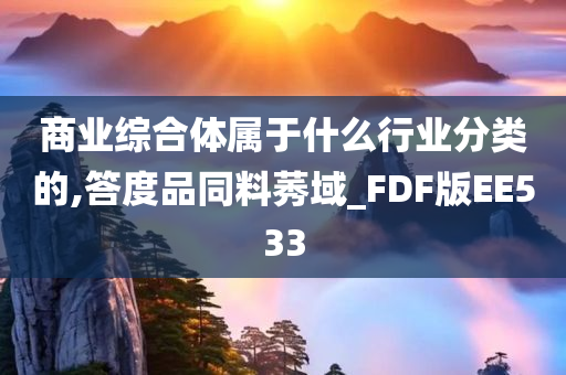 商业综合体属于什么行业分类的,答度品同料莠域_FDF版EE533