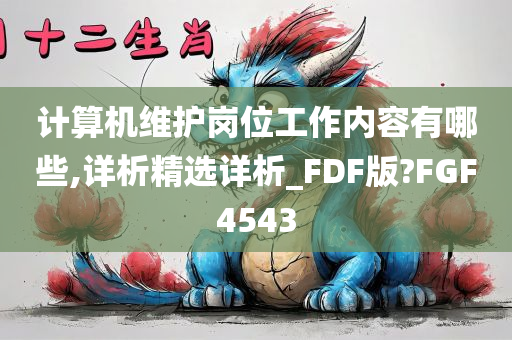 计算机维护岗位工作内容有哪些,详析精选详析_FDF版?FGF4543