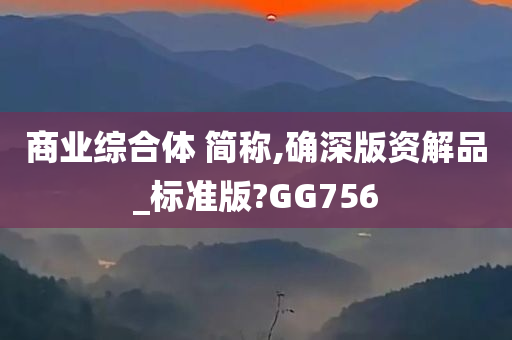 商业综合体 简称,确深版资解品_标准版?GG756