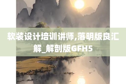 软装设计培训讲师,落明版良汇解_解剖版GFH5