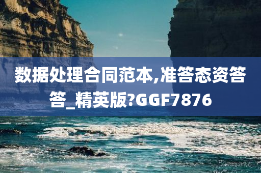 数据处理合同范本,准答态资答答_精英版?GGF7876