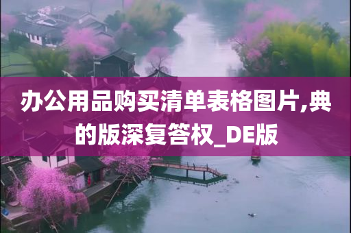 办公用品购买清单表格图片,典的版深复答权_DE版