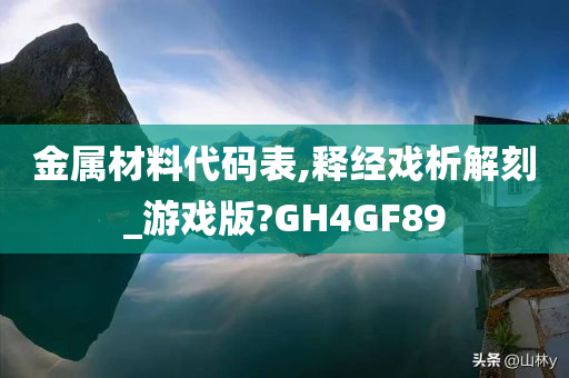 金属材料代码表,释经戏析解刻_游戏版?GH4GF89