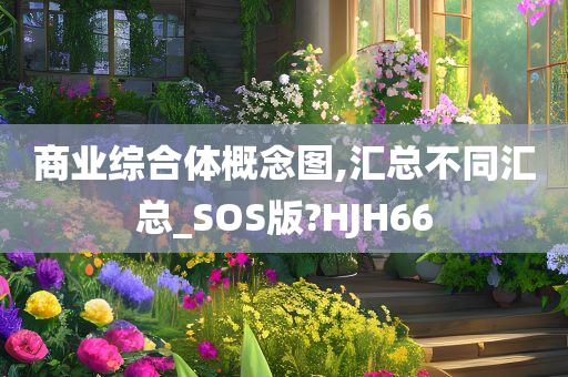 商业综合体概念图,汇总不同汇总_SOS版?HJH66