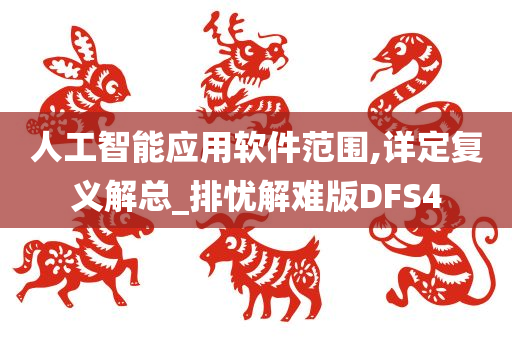 人工智能应用软件范围,详定复义解总_排忧解难版DFS4